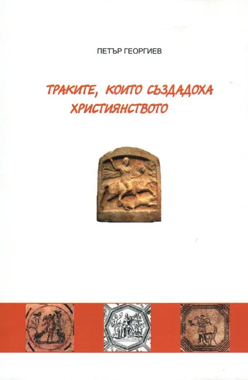 Траките, които създадоха християнството