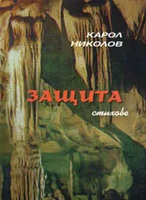 Защита: Стихове