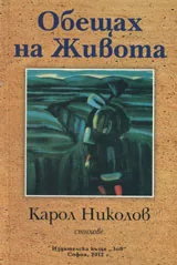 Обещах на живота