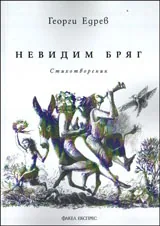 Невидим бряг