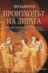 Произходът на лирата