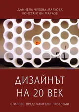 Дизайнът на 20 век. Стилове, представители, проблеми + CD