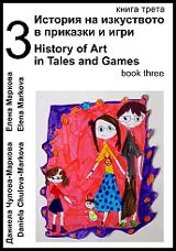 История на изкуството в приказки и игри. Книга 3