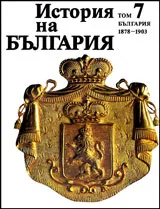 История на България, том 7: 1878 -1903