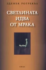 Светлината идва от мрака