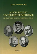 Международно земеделско организиране. Земеделски (зелен) интернационал