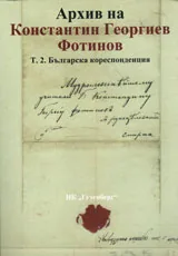 Архив на Константин Георгиев Фотинов Т.2. - Българска кореспонденция