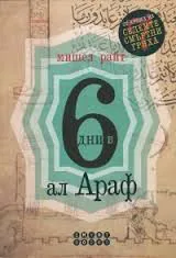 6 дни в ал Араф