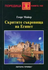Скритите съкровища на Египет