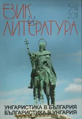 Език и литература 2011/брой 3-4