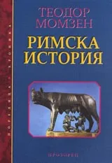 Римска история