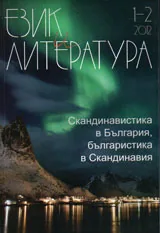 Език и литература 2012/брой 1-2