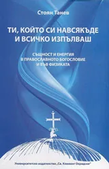 Ти, който си навсякъде и всичко изпълваш