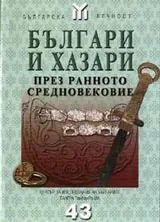 Българи и хазари през Ранното Средновековие