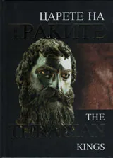 Царете на траките. The Thracian Kings