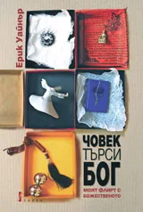Човек търси Бог