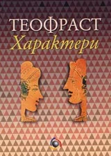 Характери. Библиотека Пъстър свят