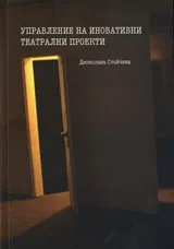Управление на иновативни театрални проекти