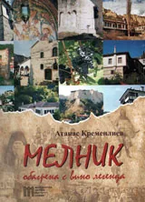 Мелник - oбагрена с вино легенда