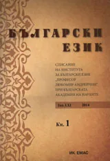 Български език 2014/ брой 1