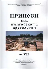 Приноси към българската археология, т. VІI