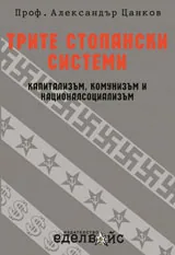 Трите стопански системи - капитализъм, комунизъм и националсоциализъм