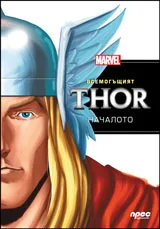 Всемогъщият Thor, началото