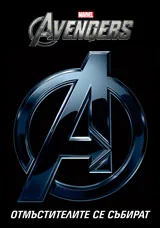 The Avengers - Отмъстителите се събират