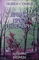 Бридж през ноември – избрани разкази