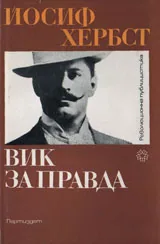 Вик за правда