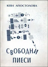 Свободни пиеси