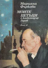 Моите петъци с Александър Геров