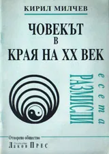 Човекът в края на XX век
