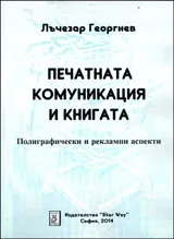 Печатната комуникация и книгата - полиграфически и рекламни аспекти