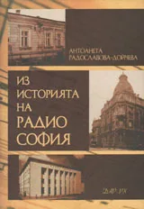 Из историята на Радио София