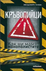 Кръвопийци. Как ни мамят монополистите