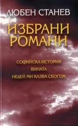 Избрани романи