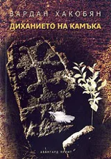 Диханието на камъка