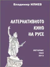 Алтернативното кино на Русе. Летопис, документи, снимки 1924 - 2013