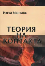 Теория на контакта