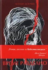 Време разделно