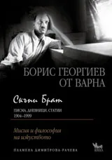 Скъпи брат. Борис Георгиев от Варна. Писма, дневници, статии
