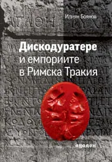 Дискодуратере и емпориите в Римска Тракия