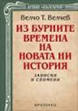 Из бурните времена на новата ни история. Записки и спомени