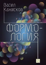 Формология