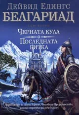 Белгариад – том 2 - Черната кула; Последната битка