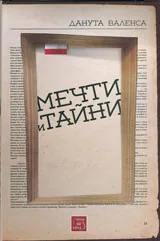 Мечти и тайни