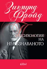 Психология на несъзнаваното