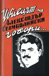 Убиецът на Александър Стамболийски говори...