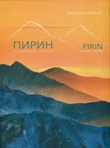 Пирин. Вълшебната планина/Pirin. The Magic Mountain